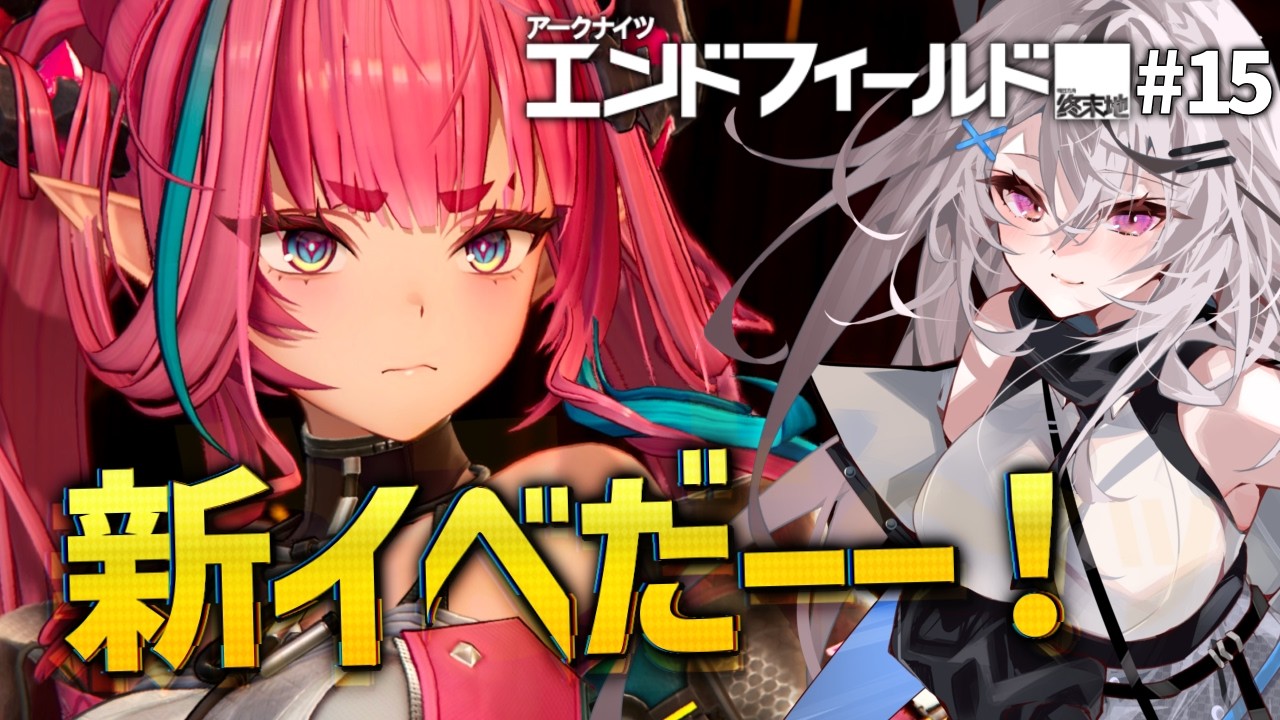 【エンドフィールド#15】新イベ「密境の探索者」って何だ！？イヴォンヌの武器も引くぞー！【アークナイツ：エンドフィールド/Vtuber/春水レイ】