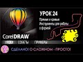 CorelDraw. Урок 24. Прямые и кривые. Инструменты для работы с формой