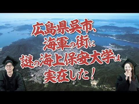 An explanation of the mysterious university, the Japan Coast Guard