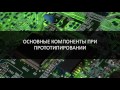 Основы микроэлектроники и схемотехники. From Zero to IoT Hero — 1 часть