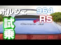 【Porsche】【試乗】964RSに乗ってみた 硬派な空冷モデルは今でも楽しいポルシェですw