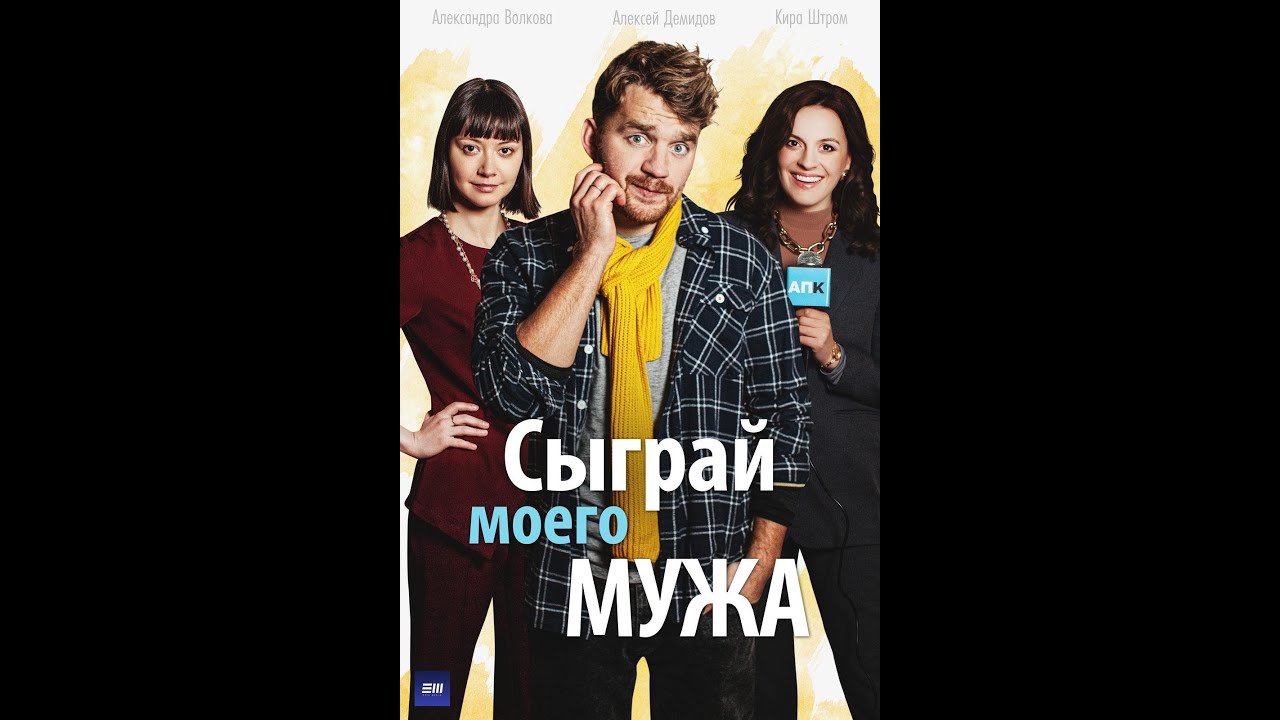 фильм смотрители 2022. сыграй моего мужа сериал 2022. реалити шоу про любовь. сыграй моего мужа. сыграй моего мужа фильм.