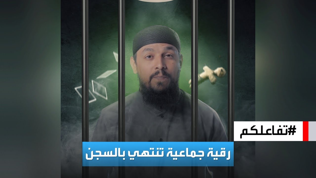 تفاعلكم | القبض على راقي جزائري نظم رقية جماعية لولاية بأكملها من المس!