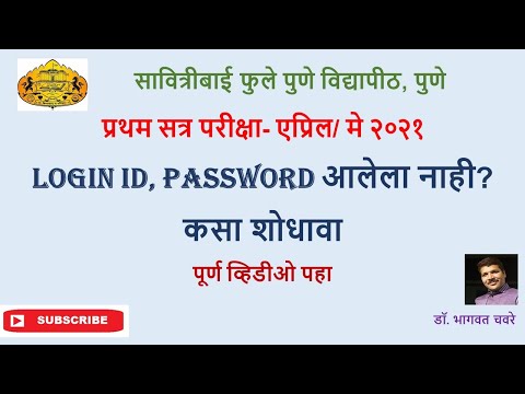 PUNE UNIVERSITY!  LOGIN ID, PASSWORD आलेला नाही? कसा शोधावा