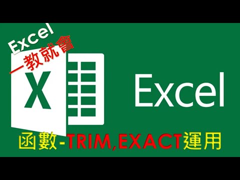 EXCEL 函數教學#24 | TRIM ,EXACT 函數運用介紹 | 刪除字串前後空格及字串比較