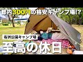 【徒歩キャンプ女子】都心の格安キャンプ場と最高な休日の過ごし方/若洲公園キャンプ場
