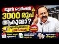 ക്ഷേമ പെൻഷൻ ഗുണഭോക്താക്കൾ ശ്രദ്ധിക്കുക! ജൂൺ മാസത്തിൽ വലിയ മാറ്റം? #pensionupdate #pension #kerala