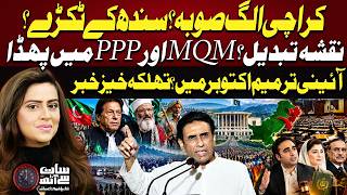 Karachi Separate From Sindh? | MQM vs PPP | Karachi New Province? | 7 se 8 | Sana Hashmi | GTV News