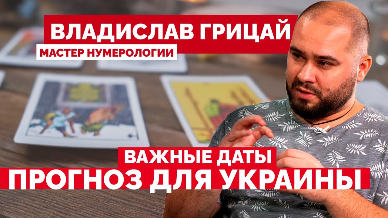 Ближайший прогноз для Украины – важные даты // Владислав Грицай, мастер ...