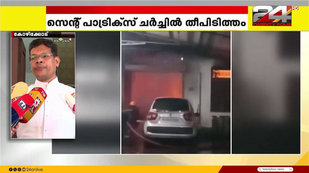 കോഴിക്കോട് സെന്റ് പാട്രിക്സ് ചർച്ചിൽ തീപിടുത്തം