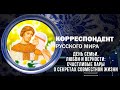 Корреспондент Русского мира. День семьи, любви и верности