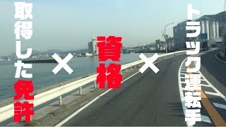 【トラック運転手】【免許】必須な免許、トラック運転手になるにあたり、役に立つ資格をご紹介します！車中泊の毎日。トラック野郎・トラック飯・トラックパンツ・トラック運転・神業・飯内装など！目指せイチロー！