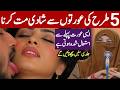 5 Tarah Ki Auraton Se Shadi Mat Karna | Alima Jannat Bayan | New Bayan 2026