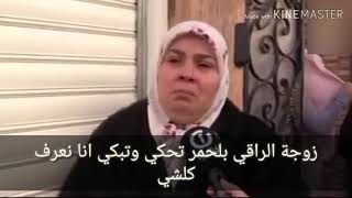 شاهد//بكاء زوجة الراحل الراقي الشيخ بلحمر بعد وفاته