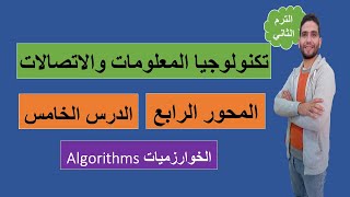 الدرس الخامس (الخوارزميات Algorithms) من المحور الرابع لمادة تكنولوجيا المعلومات والاتصالات شرح رائع