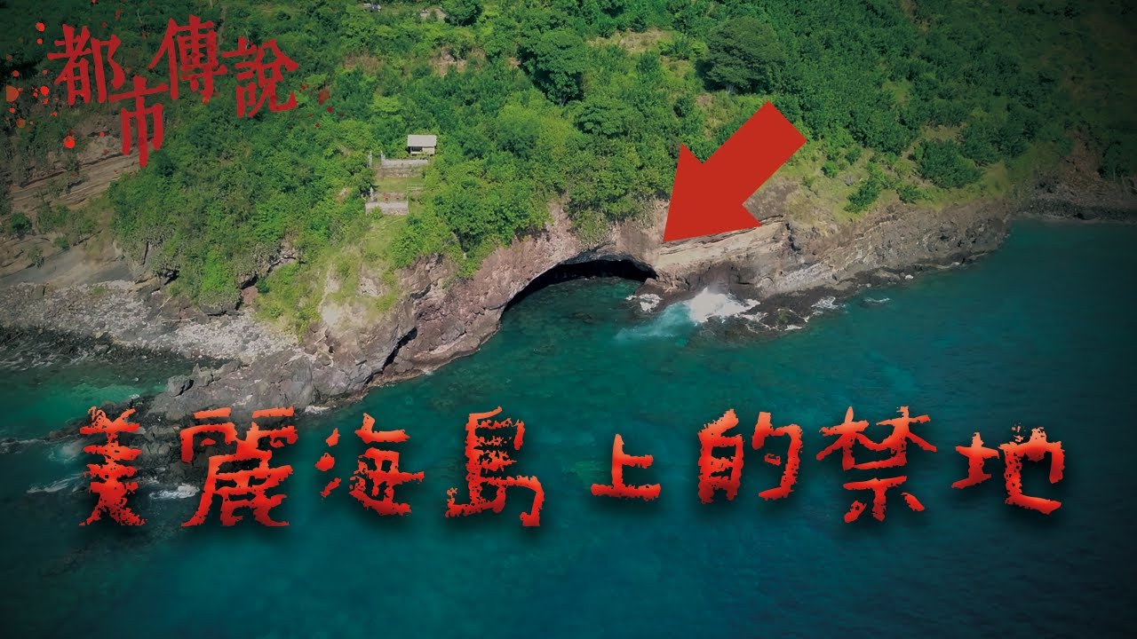 一個當地人心生畏懼的地方，背後的故事比傳說更讓人唏噓...綠島燕子洞｜Mr.希爾