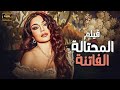 حصري فيلم المحتالة الفاتنة لنجمة هيفاء وهبي 