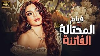 حصري فيلم المحتالة الفاتنة لنجمة هيفاء وهبي