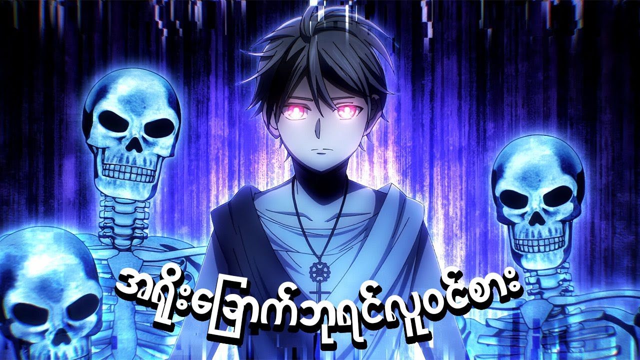 Part(1) / အရိုးခြောက်ဘုရင်တစ်ယောက် သူများကိုယ်ထဲရောက်သွားသောအခါ။