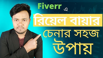 How to Find Real Buyer on fiverr 2024।ফাইভারে আসল বায়ার কিভাবে খুঝে পাব ২০২৪। Find true buyer