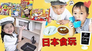 日本食玩 好好玩喔！糖果玩具 過家家遊戲 角色扮演 diy轉轉糖、馬桶飲料、餃子拉麵 一起玩具開箱吧！