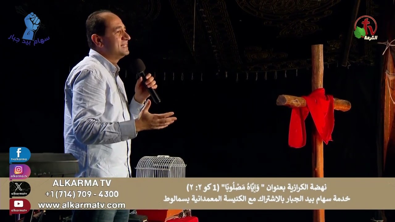 الْفَخُّ انْكَسَرَ، وَنَحْنُ انْفَلَتْنَا | الأخ سامح رمزي | خدمة سهام بيد جبار