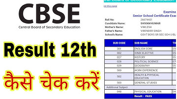 CBSE RESULT कैसे चेक करें 12th |CBSE RESULT 2020 ||CBSE Class 12 Result Out