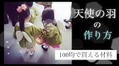 Diy ティンカーベルの羽根を手作り ディズニー仮装 コスチューム ハロウィン 妖精の羽根 Youtube Diy ティンカーベルの羽根を手作り ディズニー仮装 コスチューム ハロウィン 妖精の羽根 Youtube