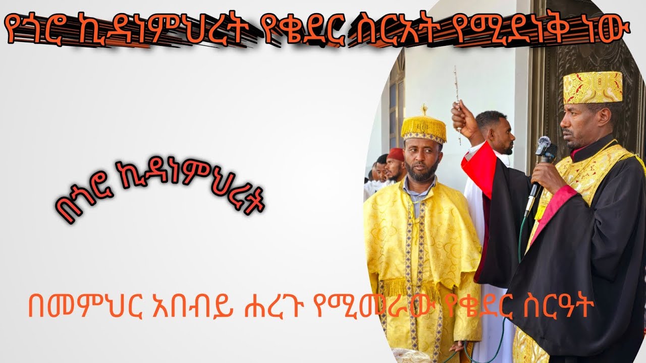 የቄደሩ ስርዓት በጎሮ ኪዳነምህረት በመልዓከ ኢዮር ዐብይ ሐረጉ ሲመራ ይሔንን ይመስላል# ቄደር ጥምቀት # የአብይ ፆም