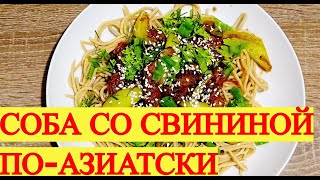 #28. Соба со свининой по-азиатски