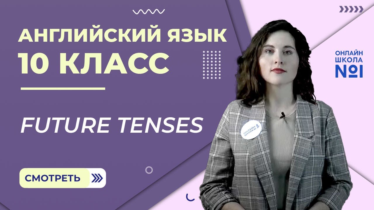 Future tenses. Английский язык 10 класс