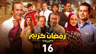 حصرياََ | الحلقة السادسة عشر من مسلسل رمضان كريم الجزء الثالث