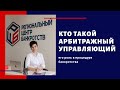 Кто такой Арбитражный (финансовый) Управляющий в процедуре банкротства