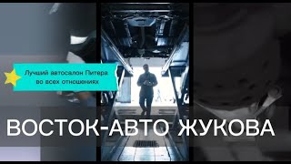 ВОСТОК АВТО ЖУКОВА