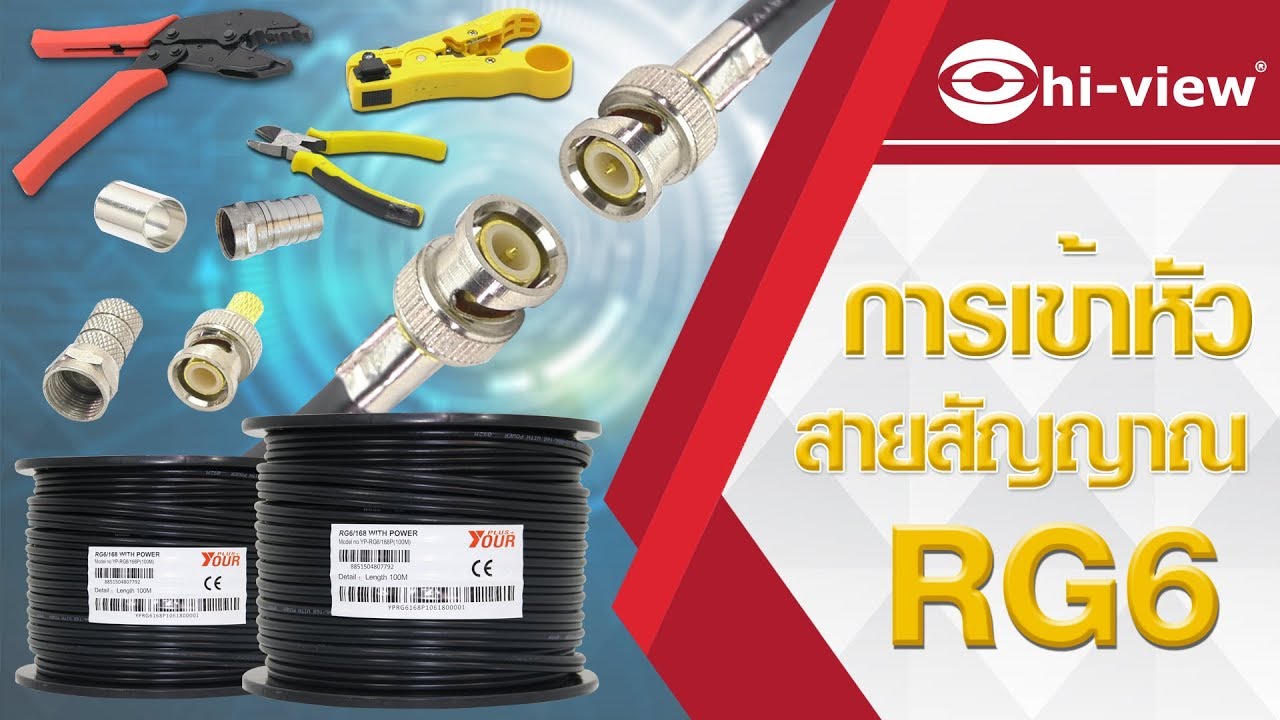 ย้ํา หัว แลน  Update 2022  วิธีการเข้าหัวสายสัญญาณ RG6