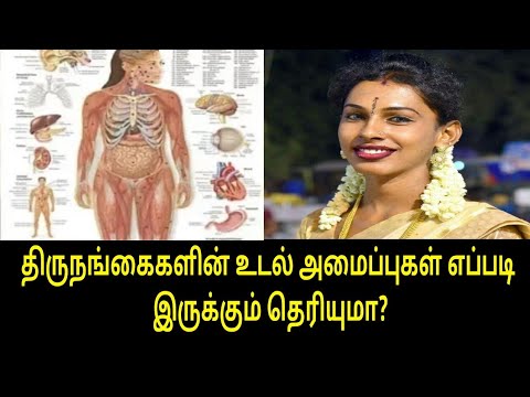 திருநங்கைகளின் உடல் அமைப்புகள் எப்படி இருக்கும்தெரியுமா? | Tamil trending News | Tamil health news