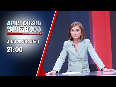 პოლიტიკის ფორმულა: შაქარაშვილის საქმის ახალი დეტალები - 3 სექტემბერი