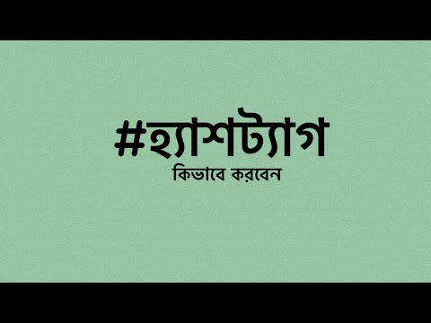 ভিডিও: কীভাবে হ্যাশট্যাগ যুক্ত করা যায়