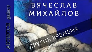 Выставка Вячеслава Михайлова в галерее ARTEFICE /Санкт-Петербург #art_events_rs #exhibition