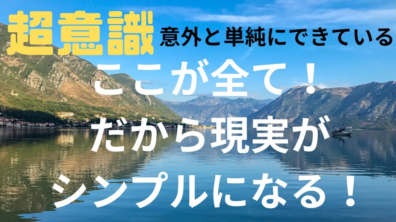 【超意識】全ては〇〇の問題だけ。だからいかなる問題も簡単に思えてくる。