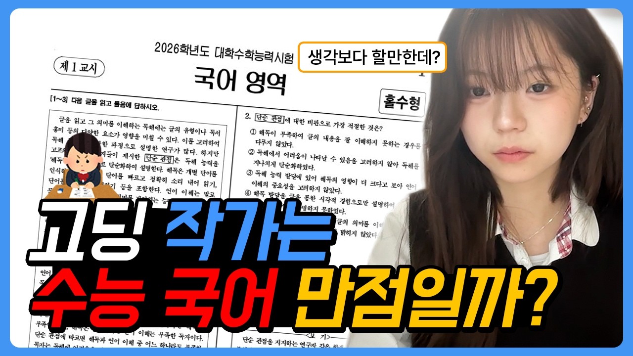 고딩 작가가 푸는 2026 수능 국어