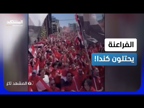 طوفان مصري في شوارع فانكوفر.. ورقصة محمد صلاح تشعل الاحتفالات! - المشهد تاغ
