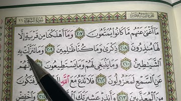 كيف نطبق قواعد التجويد عند قراءة سورة الشعراء(ج١٠)