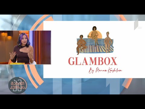 საშემოდგომო ტრენდები და Glam Box-ის პრეზენტაცია #ამშაბათკვირას