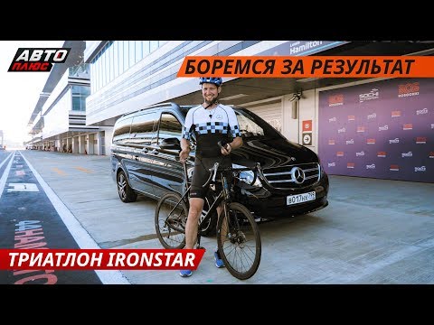 Выступаем в Ironstar. Первый старт сезона | Mercedes-Benz Vans – Три степени свободы