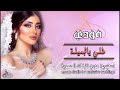 زفة طلي يالجميلة باسم ريم غناء سالم 2023 