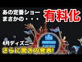 【要注意】公式サイトだけではわからないパレード有料化の絶対に知っておきたい㊙︎情報とは?
