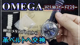 【腕時計】OMEGA スピードマスター 3523.80をメタルブレスからハンドメイド革ベルトに交換。ベルトを換えるだけでこんなに雰囲気がかわります