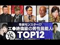 【絶倫男子】モンスター並みの「性欲」を持ち合わせる男性芸能人TOP12
