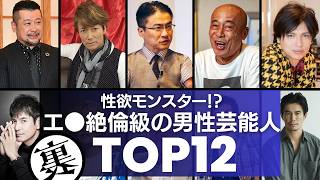 【絶倫男子】モンスター並みの「性欲」を持ち合わせる男性芸能人TOP12